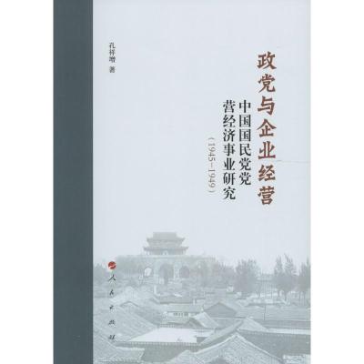 政党与企业经营 孔祥增 著 著 社科 文轩网