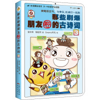 那些刷爆朋友圈的古诗词 3 谢沐希,黎超然 著 Gwemo鸡毛 绘 文学 文轩网