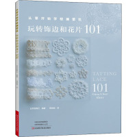 从零开始学梭编蕾丝 玩转饰边和花片101 日本宝库社 编 蒋幼幼 译 生活 文轩网