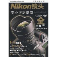 NIKON镜头:专业评测指南 《DiGi数码双周》编辑部 著作 艺术 文轩网