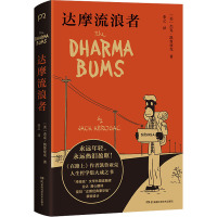 达摩流浪者 (美)杰克·凯鲁亚克 著 业之 译 文学 文轩网