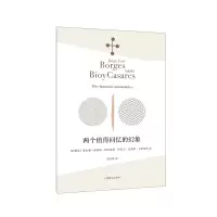 两个值得回忆的幻象 (阿根廷)豪尔赫·路易斯·博尔赫斯,(阿根廷)阿道夫·比奥伊·卡萨雷斯 著 刘京胜 译 文学 文轩网