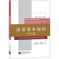 汉语基本知识(汉字篇) 施春宏,王伟超 著 刘珣,崔永华 编 文教 文轩网