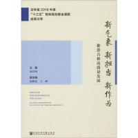 新气象 新担当 新作为 推进吉林高质量发展 吉林省2018年度"十三五"智库规划基金课题成果文萃 邵汉明 编