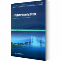 行进中的北京城市形象 李星儒 编 经管、励志 文轩网