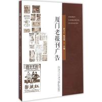 厦门老报刊广告 洪卜仁,陈茂盛 主编 著作 经管、励志 文轩网