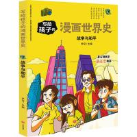 战争与和平/写给孩子的漫画世界史 李征主编 著 李征 编 少儿 文轩网