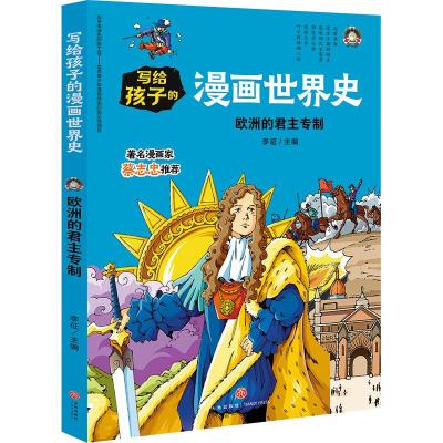 欧洲的君主专制/写给孩子的漫画世界史 李征 著 李征 编 少儿 文轩网