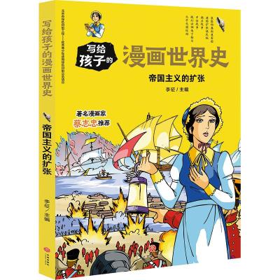 帝国主义的扩张/写给孩子的漫画世界史 李征主编 著 李征 编 少儿 文轩网