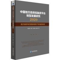 中国地方政府投融资平台转型发展研究 地方政府专项债券视角下的城投转型 2020 胡恒松 等 著 经管、励志 文轩网