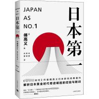 日本第一 对美国的启示 (美)傅高义 著 谷英,张柯,丹柳 译 经管、励志 文轩网