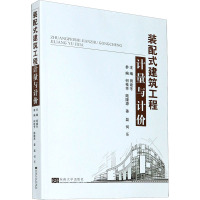 装配式建筑工程计量与计价 田建冬 编 大中专 文轩网