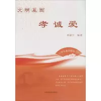 文明基因·孝诚爱 林建宁 编著 文教 文轩网