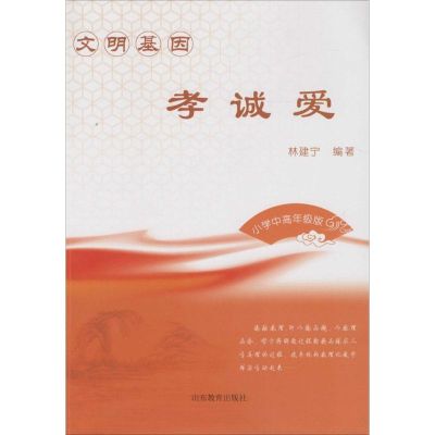 文明基因·孝诚爱 林建宁 编著 文教 文轩网