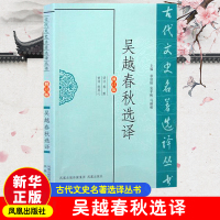 吴越春秋选译(修订版) 郁默 译 社科 文轩网