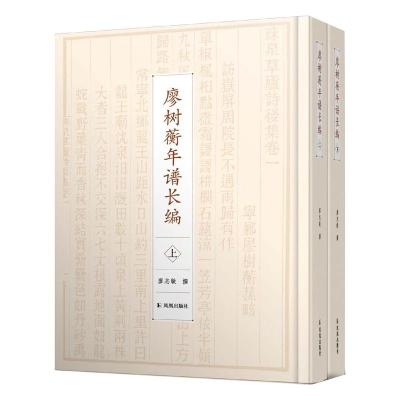 廖树蘅年谱长编(全2册) 廖志敏 社科 文轩网