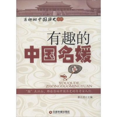 有趣的中国名媛 无 著作 姜正成 主编 社科 文轩网