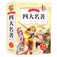 中国古典文学四大名著(彩图注音版共4册) (明)罗贯中//施耐庵//吴承恩//(清)曹雪芹//高鹗 著 少儿 文轩网