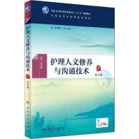 护理人文修养与沟通技术 第2版 张翠娣 编 大中专 文轩网