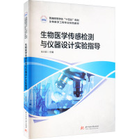 生物医学传感检测与仪器设计实验指导 张日欣 编 大中专 文轩网