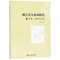 浙江名人家风研究:传承.创新与弘扬 杨云 著 经管、励志 文轩网