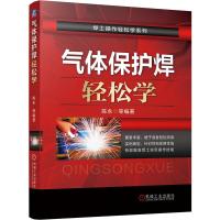 气体保护焊轻松学/焊工操作轻松学系列 陈永 等 著 专业科技 文轩网