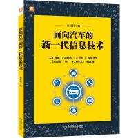 面向汽车的新一代信息技术 崔胜民 著 专业科技 文轩网