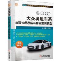 大众奥迪车系故障诊断思路与排除案例精选 秦志刚 编 专业科技 文轩网