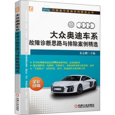 大众奥迪车系故障诊断思路与排除案例精选 秦志刚 编 专业科技 文轩网