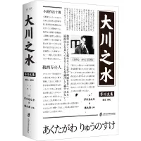 大川之水 (日)芥川龙之介 著 魏大海 编 文学 文轩网