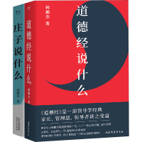 道德经说什么+庄子说什么(全2册) 韩鹏杰 著 社科 文轩网