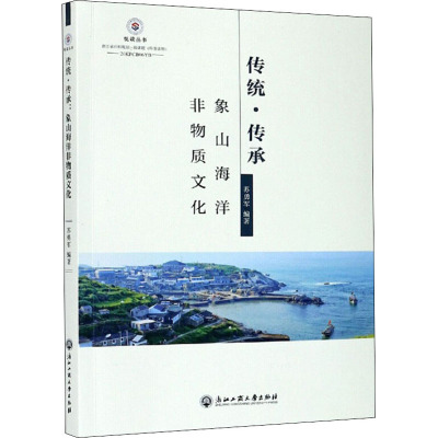 传统·传承 象山海洋非物质文化 苏勇军 编 经管、励志 文轩网