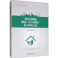 绿色消费的情感-行为模型:混合研究方法 王建明,吴龙昌 著 经管、励志 文轩网