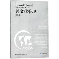 跨文化管理 上海外国语大学国际工商管理学院 主编 经管、励志 文轩网