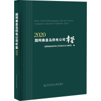 国网秦皇岛供电公司年鉴 2020 《国网秦皇岛供电公司年鉴2020》编写组 编 专业科技 文轩网