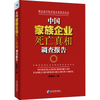 中国家族企业死亡真相调查报告 周锡冰 著 经管、励志 文轩网