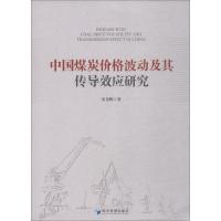 中国煤炭价格波动及其传导效应研究 朱美峰 著作 经管、励志 文轩网