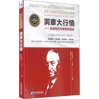 洞察大行情——金融危机与萧条的规律 顶级交易员深入解读 (美)西奥多·E·伯顿 著 魏强斌 译 经管、励志 文轩网