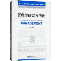 管理学研究方法论 赵卫宏 著 经管、励志 文轩网