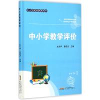 中小学教学评价 龙文祥,查晓虎 主编 文教 文轩网