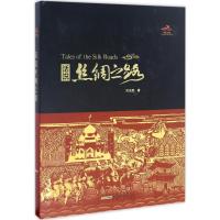 话说丝绸之路 刘迎胜 著 社科 文轩网