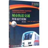 城市轨道交通列车运行控制(修订版) 贾文婷 编 专业科技 文轩网