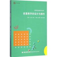 前置教学的设计与操作 王林发,宋佳敏,关敏华 编著 文教 文轩网