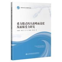 重力墩式码头波峰面高度及面板受力研究/海洋水动力工程研究论丛 刘海源 陈汉宝 张维 曹玉芬 著 专业科技 文轩网