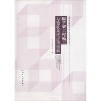 脚手架工程施工与验收实战应用图解 《脚手架工程施工与验收实战应用图解》编委会 编 专业科技 文轩网