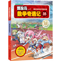 冒险岛数学奇遇记 35 魔法箱里的奇数按钮 (韩)宋道树 著 李学权 译 (韩)徐正银 绘 少儿 文轩网