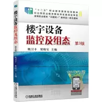 楼宇设备监控及组态(第3版修订版高等职业教育互联网+新形态一体化教材) 姚卫丰,贾晓宝主编 著 大中专 文轩网