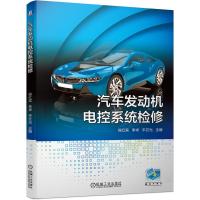 汽车发动机电控系统检修 侯红宾 李卓 平云光 著 大中专 文轩网