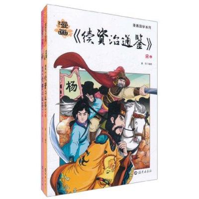 漫画《续资治通鉴》 宋(上.下) 童乐 著作 少儿 文轩网