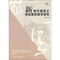 新时代家风建设之传统家世家学研究 赵春晖 著 经管、励志 文轩网